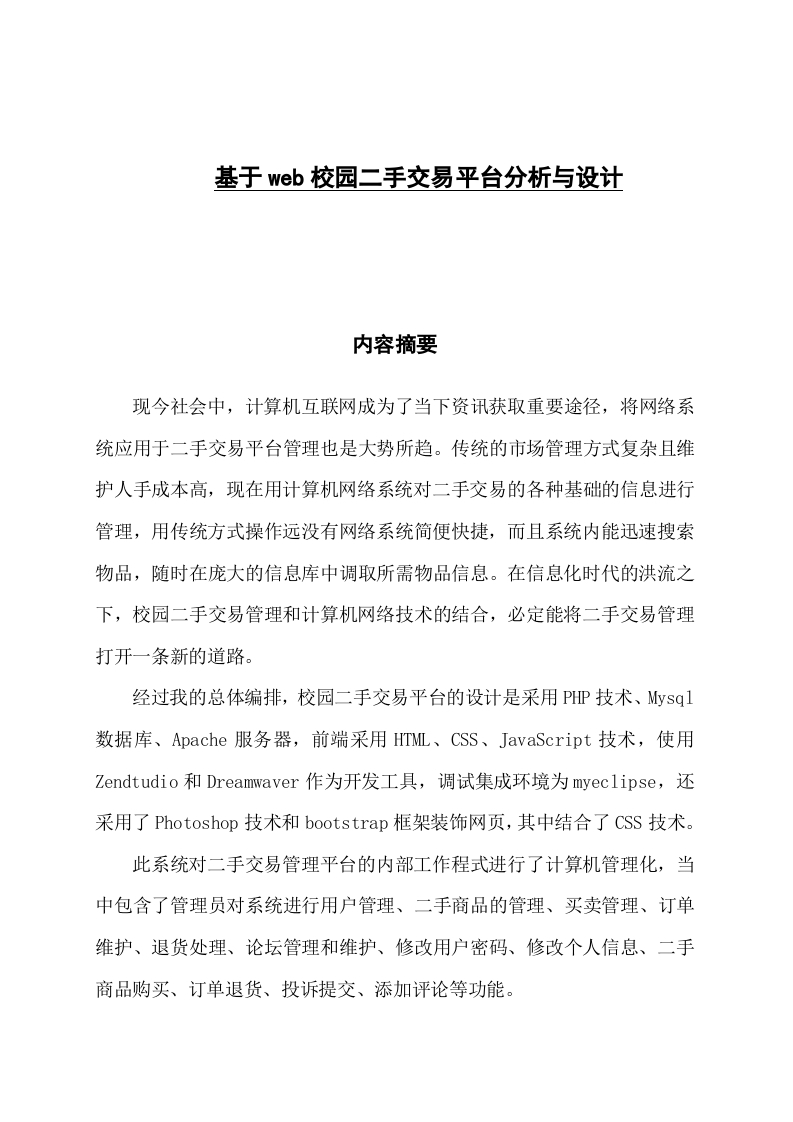 基于web校园二手交易平台分析与设计