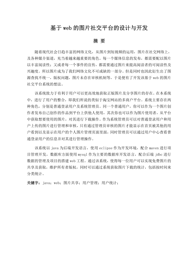 基于web的图片社交平台的设计与开发-知知文库网