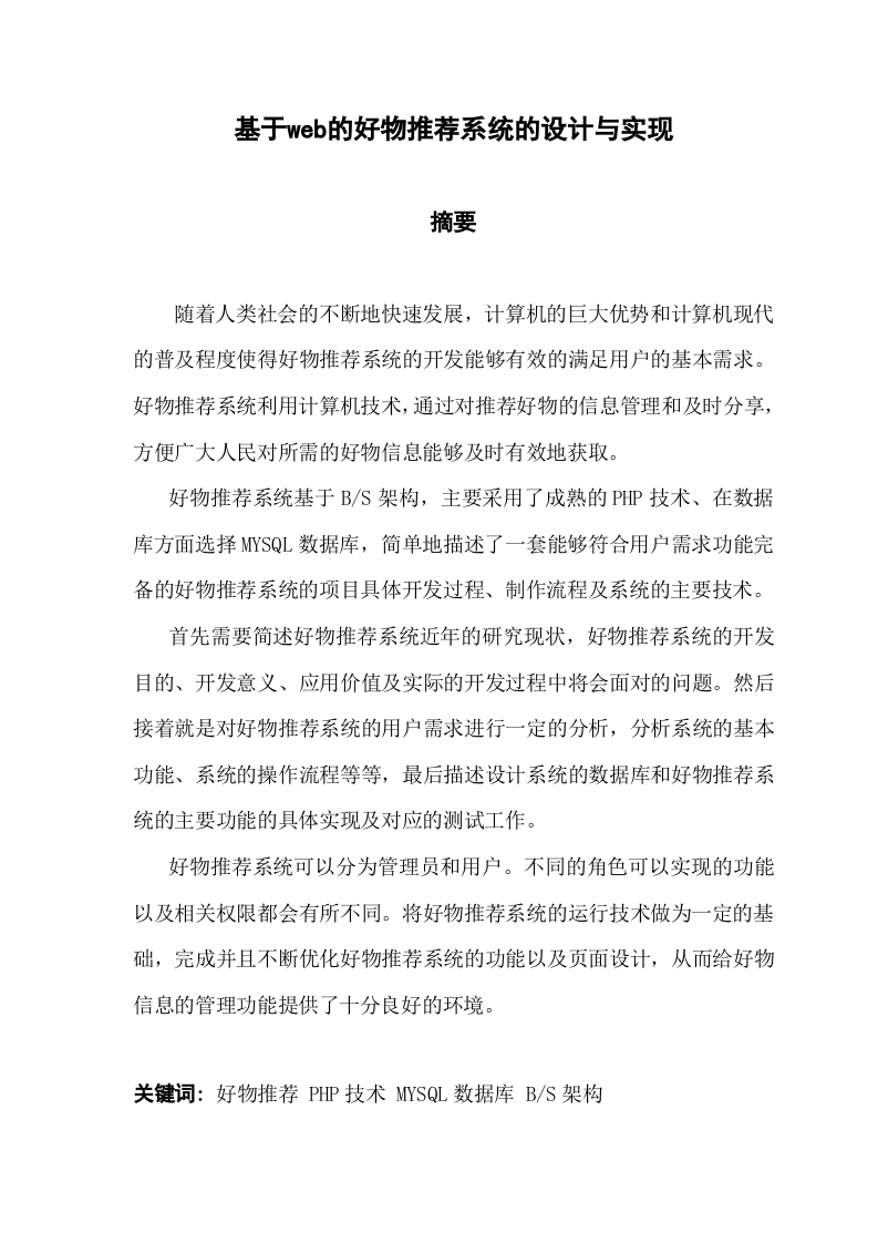 基于web的好物推荐系统的设计与实现