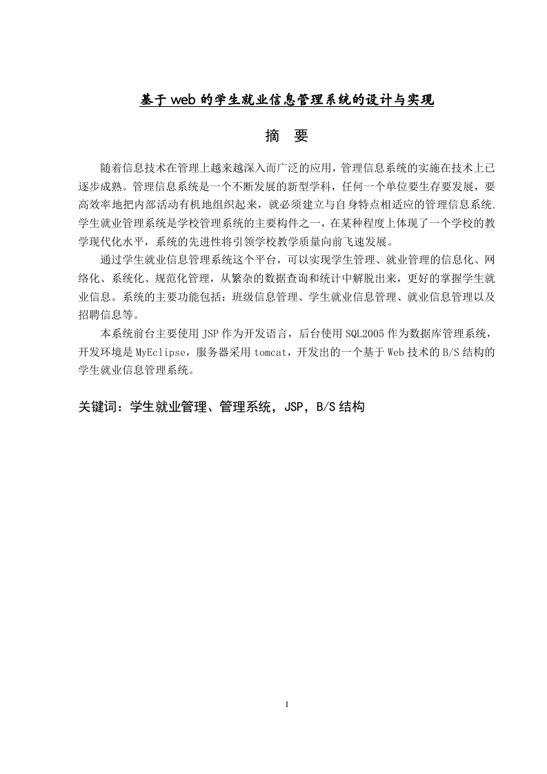 基于web的学生就业信息管理系统的设计与实现