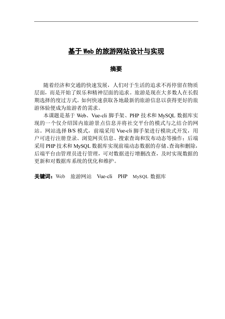 基于web的旅游网站设计与实现