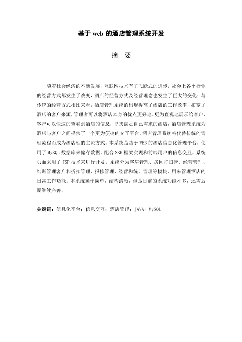 基于web的酒店管理系统开发-知知文库网