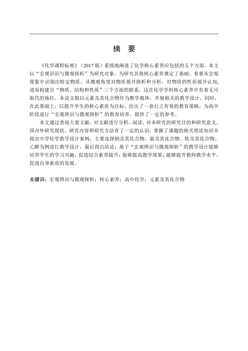 基于“宏观辨识与微观探析”的化学教学实践研究-以“元素及其化合物”为例