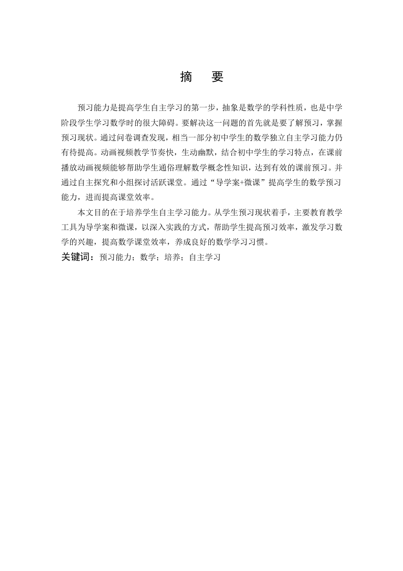 基于“导学案-微课”培养初一学生数学预习能力的探索