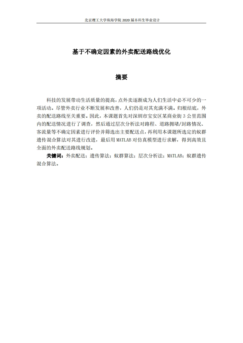 基于不确定因素的外卖配送路线优化