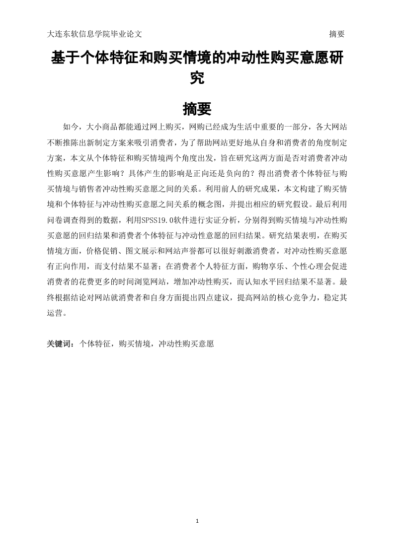 基于个体特征和购买情境的冲动性购买意愿研究