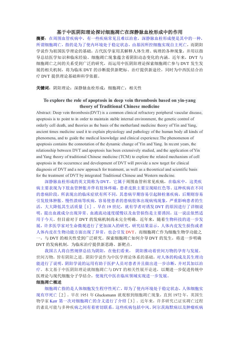 基于中医阴阳理论探讨细胞凋亡在深静脉血栓形成中的作用