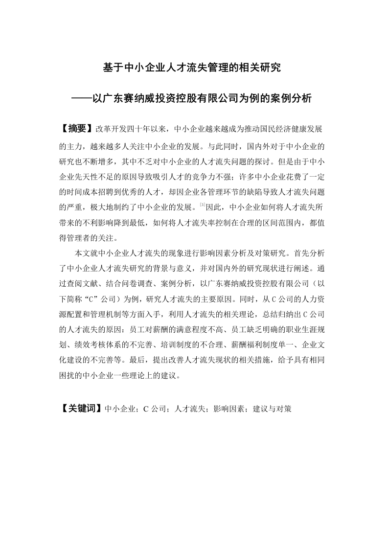 基于中小企业人才流失管理的相关研究以广东赛纳威投资控股有限公司为例的案例分析