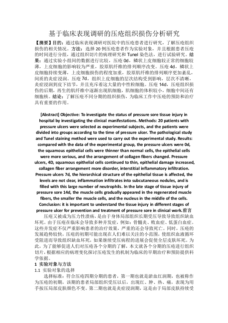 基于临床表现调研的压疮组织损伤分析研究