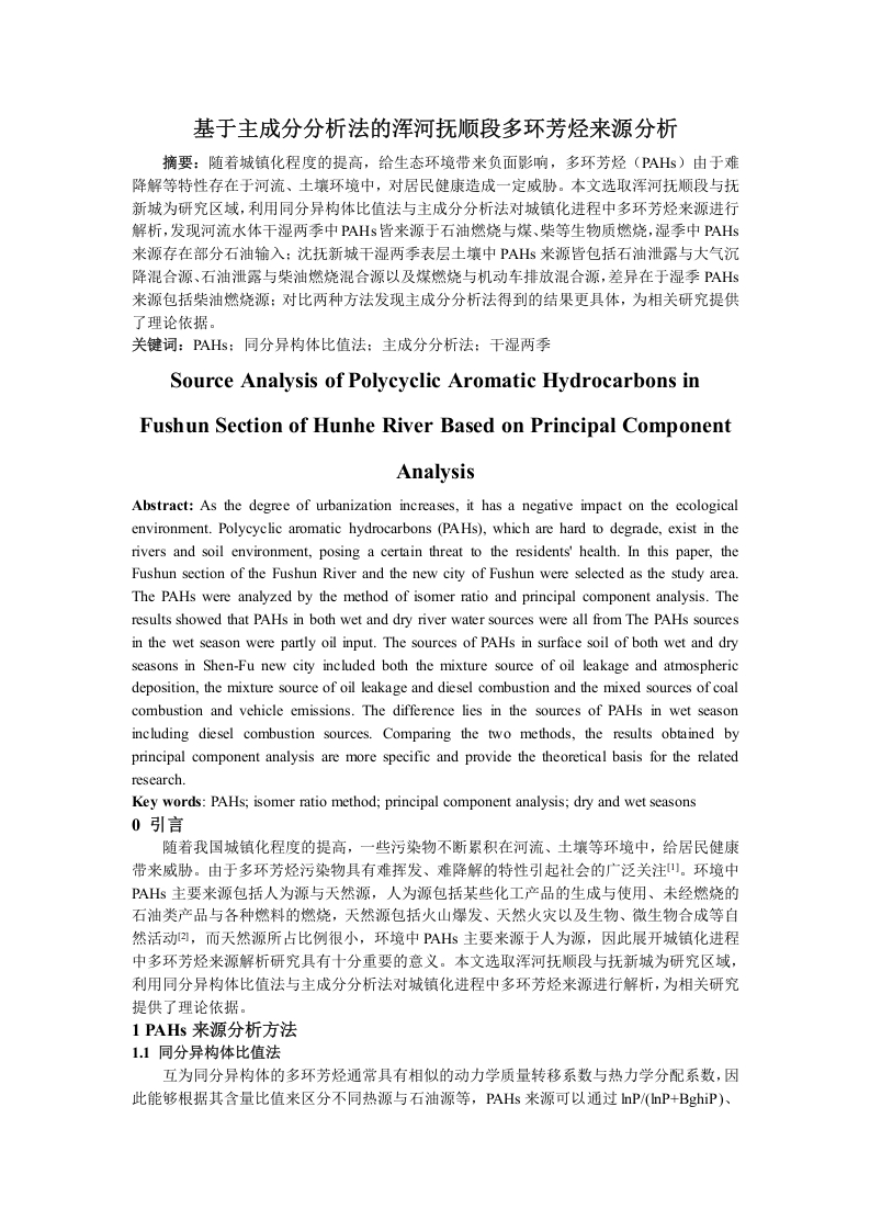 基于主成分分析法的浑河抚顺段多环芳烃来源分析