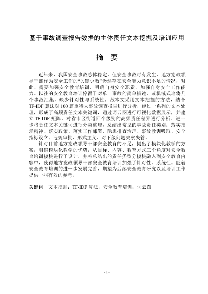 基于事故调查报告数据的主体责任文本挖掘及培训应用