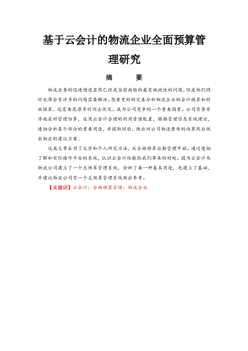 基于云会计的物流企业全面预算管理研究