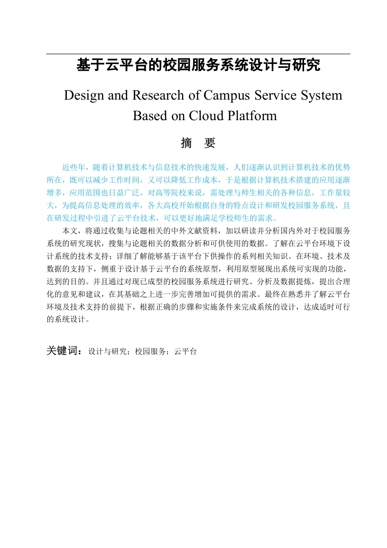 基于云平台的校园服务系统设计与研究
