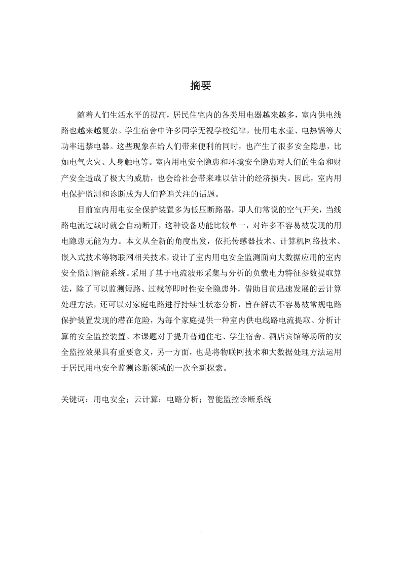 基于云电表环境的用电安全智能监控与诊断系统