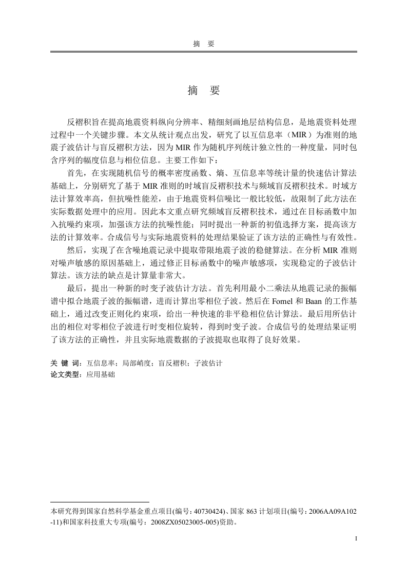 基于互信息率的子波估计与盲反褶积方法研究