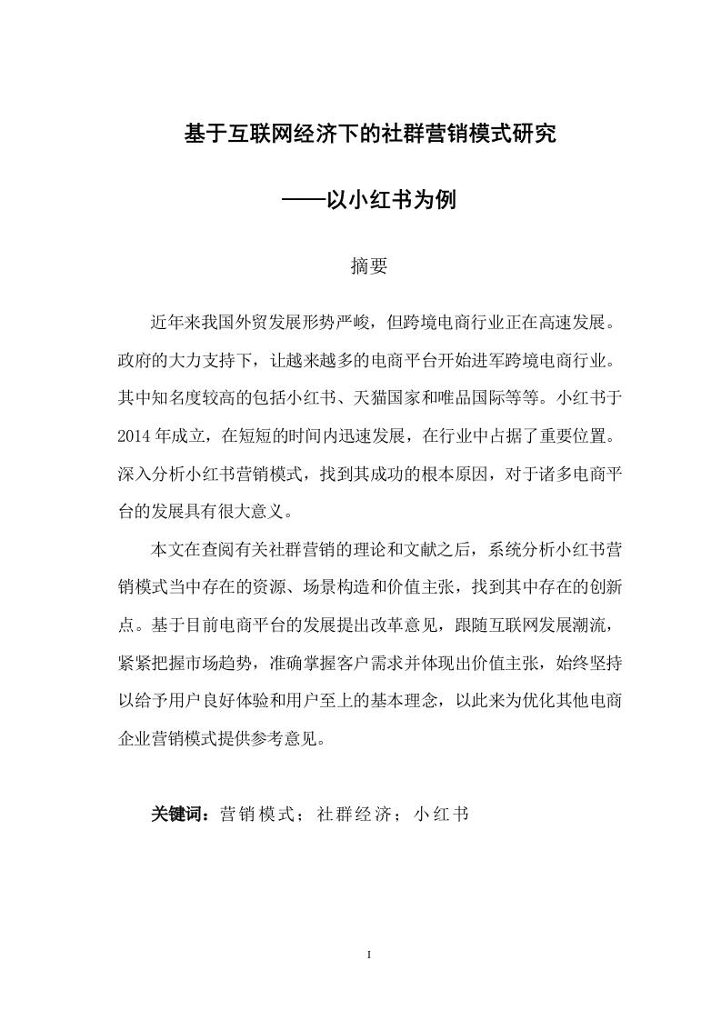 基于互联网经济下的社群营销模式研究