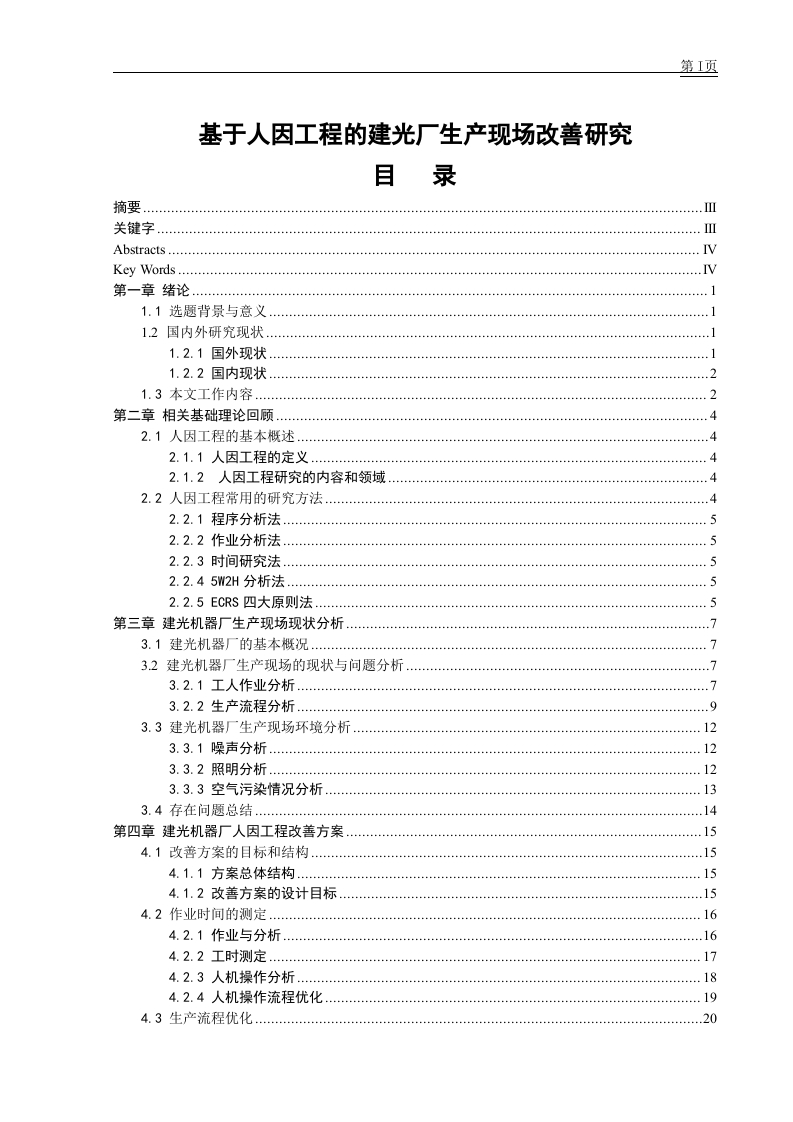 基于人因工程的建光厂生产现场改善研究