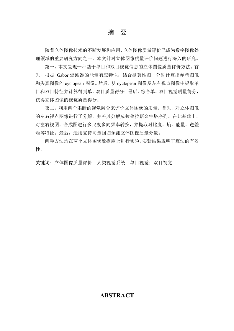 基于人眼立体视觉特性的立体图像质量评价方法研究