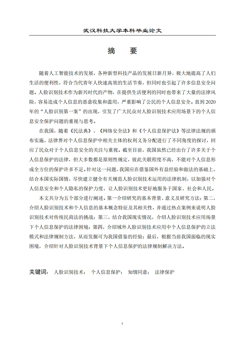 基于人脸识别技术应用场景的个人信息保护研究-知知文库网