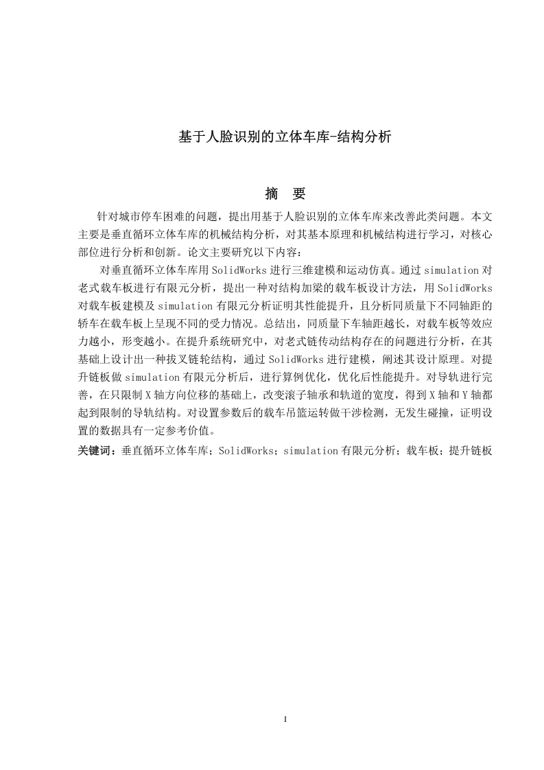 基于人脸识别的立体车库-结构分析-知知文库网