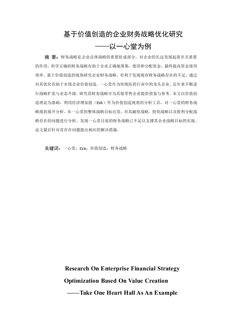基于价值创造的企业财务战略优化研究以一心堂为例