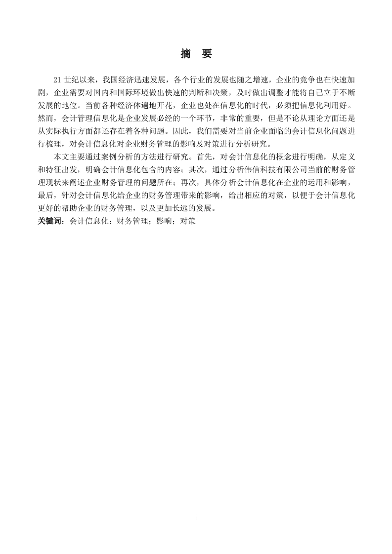 基于会计信息化的企业财务管理对策