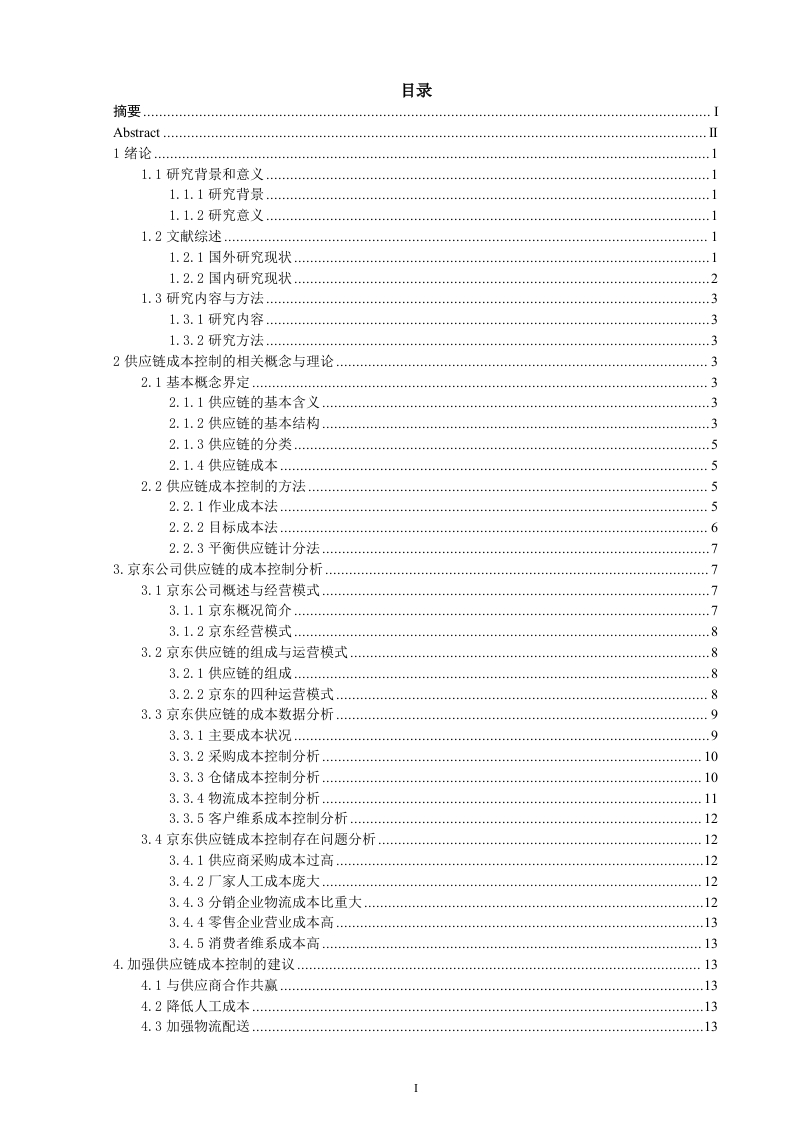 基于供应链成本控制问题探讨——以北京京东世纪贸易有限公司为例