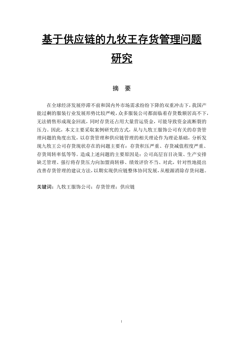 基于供应链的九牧王存货管理问题研究