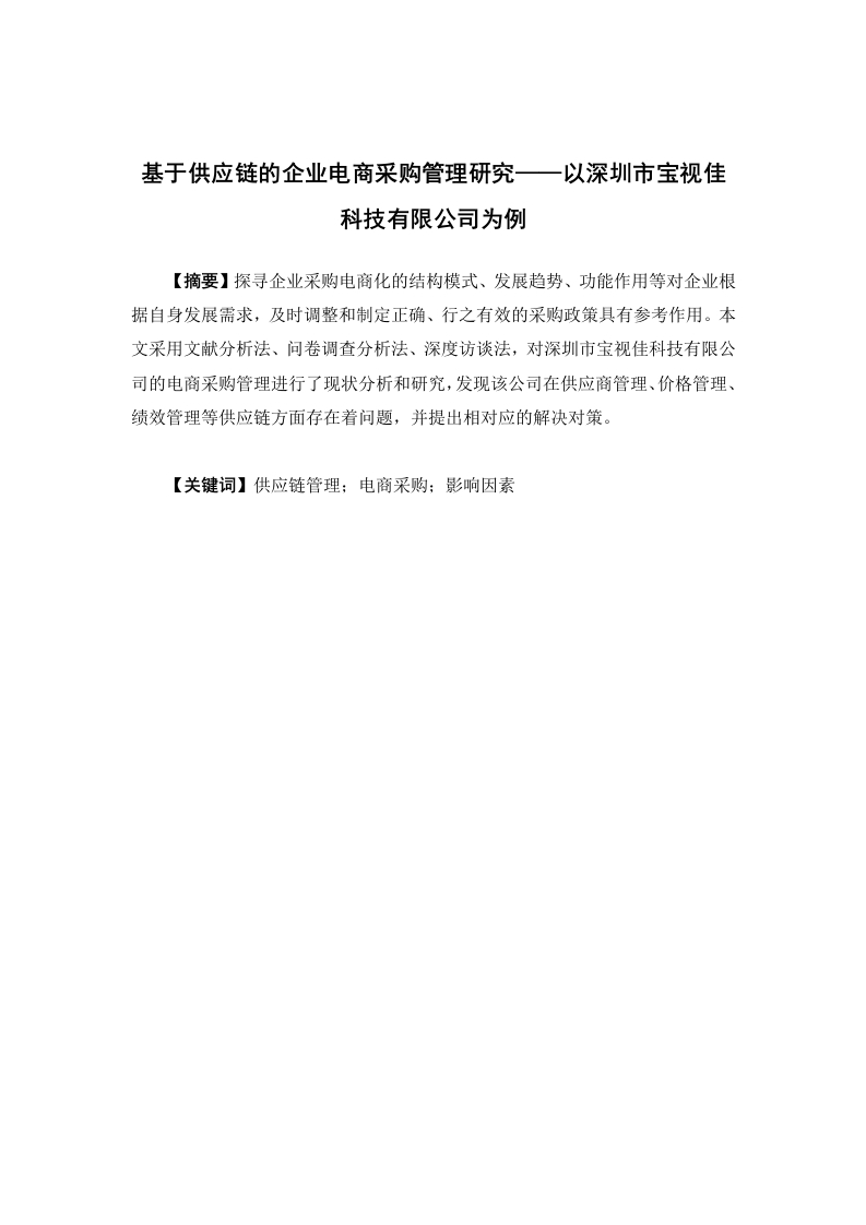 基于供应链的企业电商采购管理研究—以深圳市宝视佳科技有限公司为例