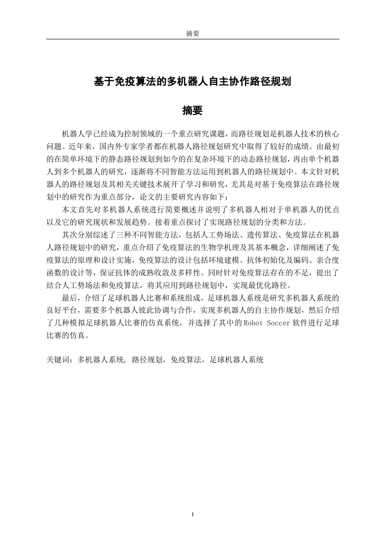基于免疫算法的多机器人自主协作路径规划-知知文库网