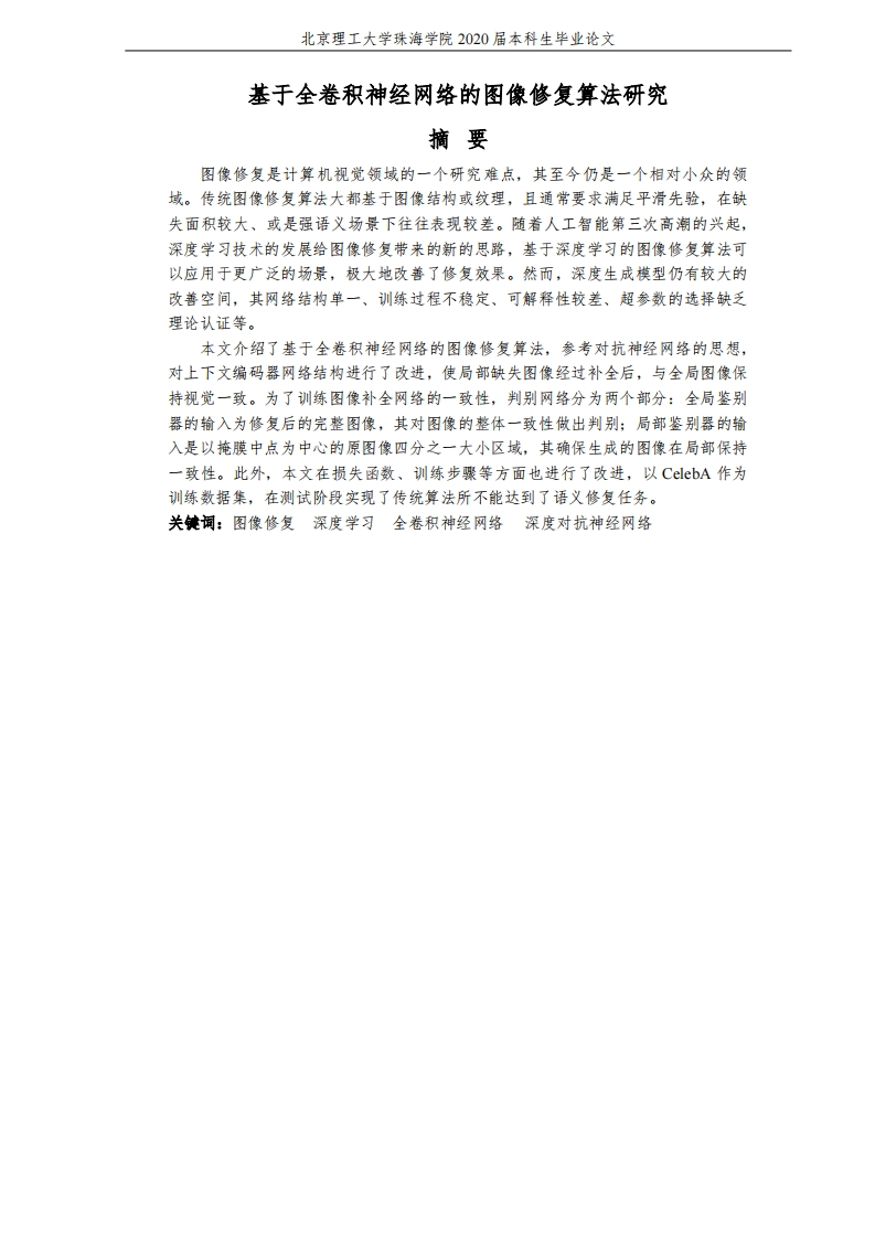 基于全卷积神经网络的图像修复算法研究