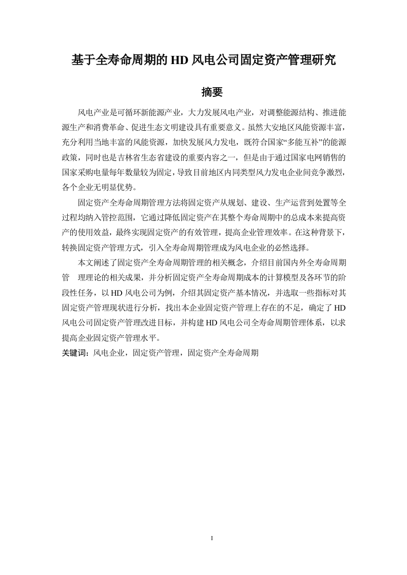 基于全寿命周期的HD风电公司固定资产管理研究