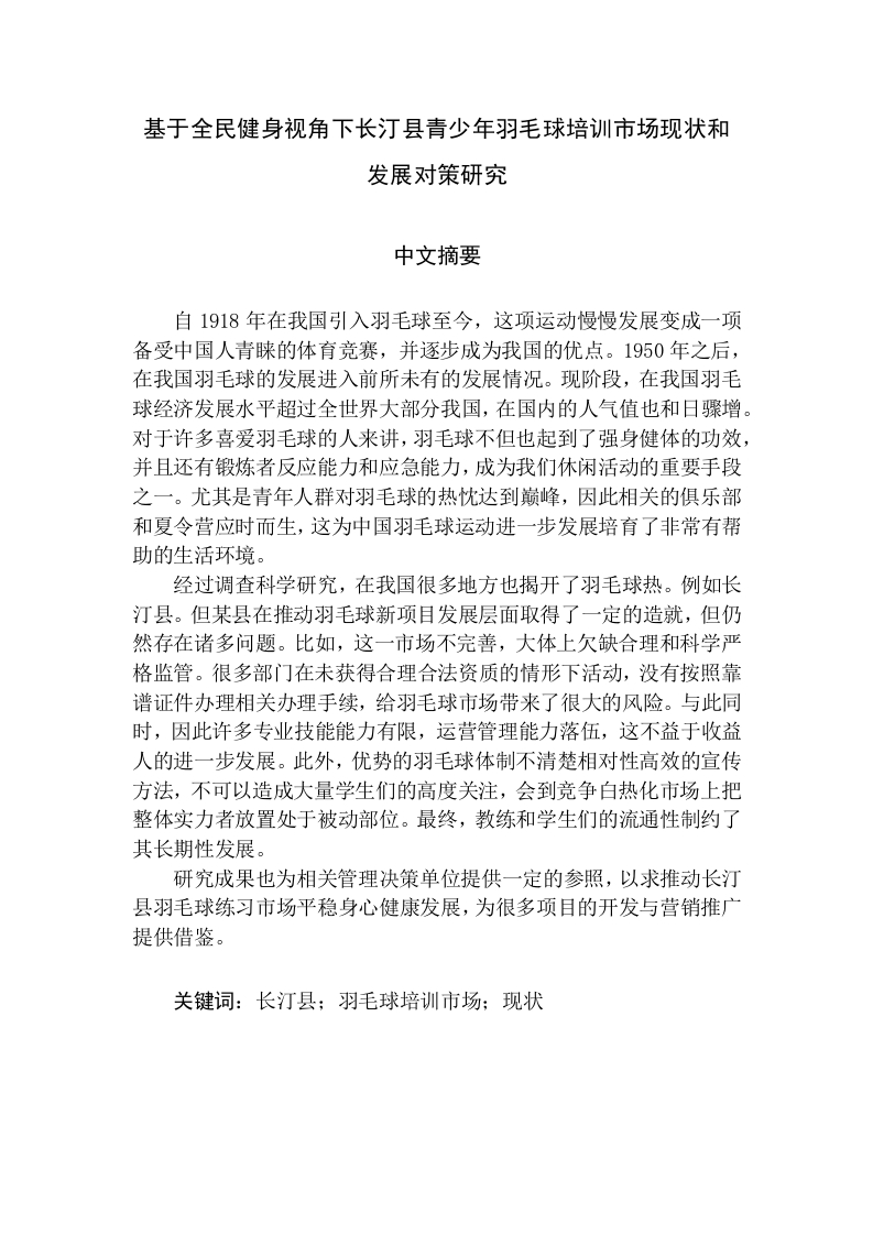 基于全民健身视角下长汀县青少年羽毛球培训
