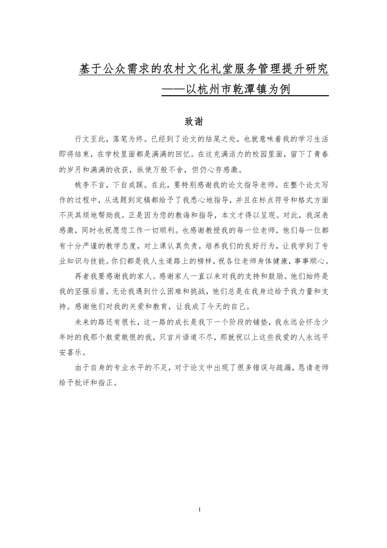 基于公众需求的农村文化礼堂服务管理提升研究——以杭州市乾潭镇为例-知知文库网