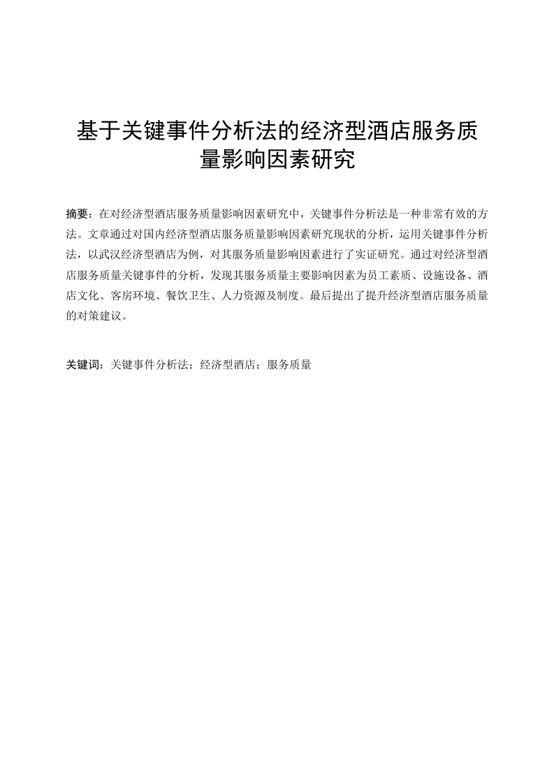 基于关键事件分析法的经济型酒店服务质量影响因素研究