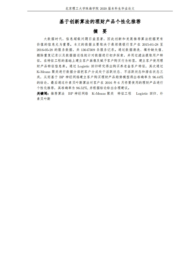 基于创新算法的理财产品个性化推荐