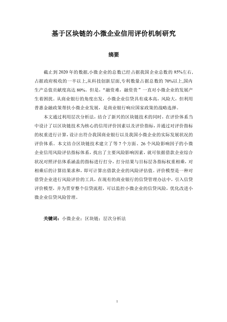 基于区块链的小微企业信用评价机制研究
