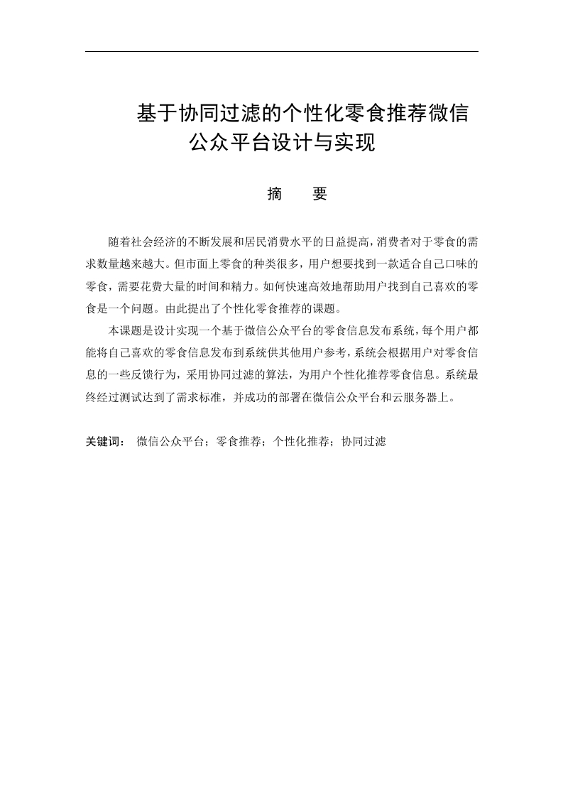 基于协同过滤的个性化零食推荐微信公众平台设计与实现