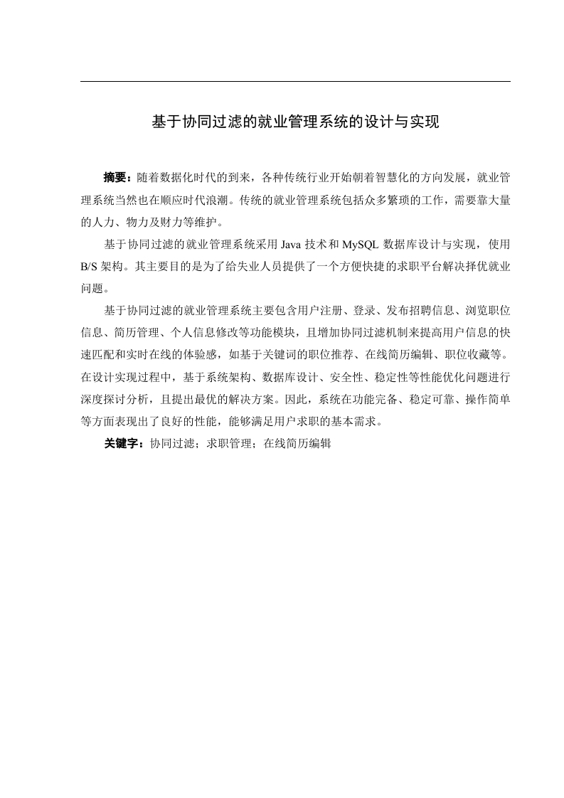 基于协同过滤的就业管理系统的设计与实现
