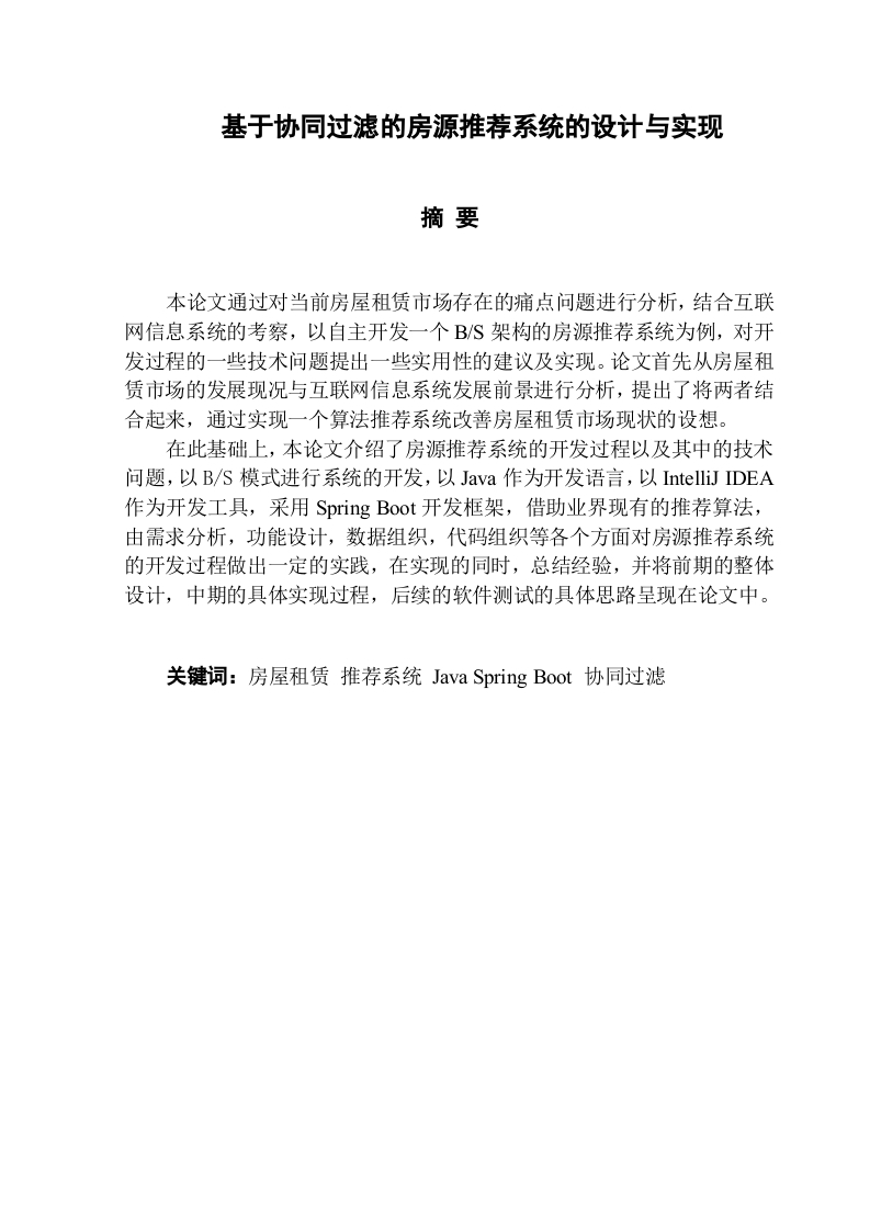 基于协同过滤的房源推荐系统的设计与实现