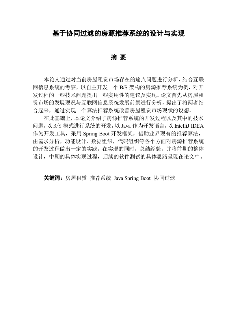 基于协同过滤的房源推荐系统的设计与实现-知知文库网