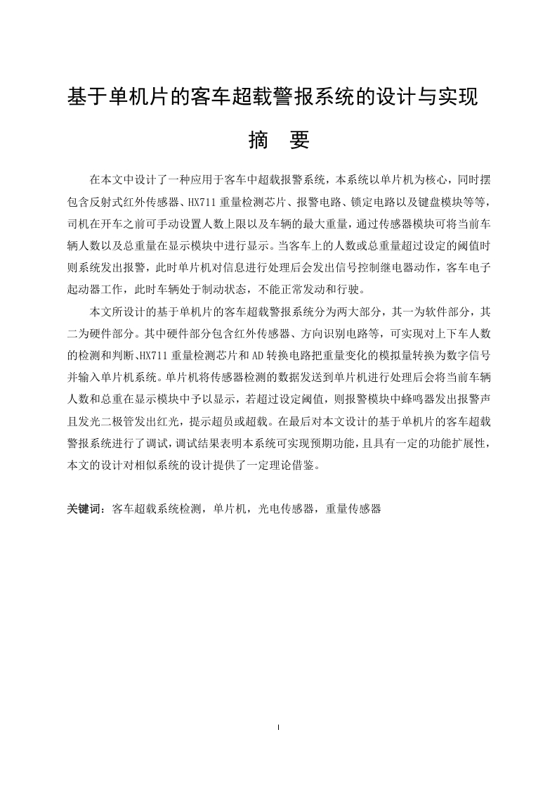 基于单机片的客车超载警报系统的设计与实现-知知文库网