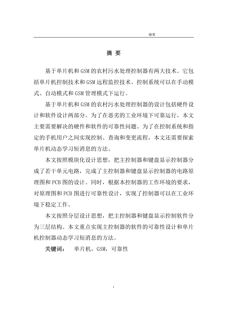基于单片机和GSM的农村污水处理嵌入式系统设计-知知文库网