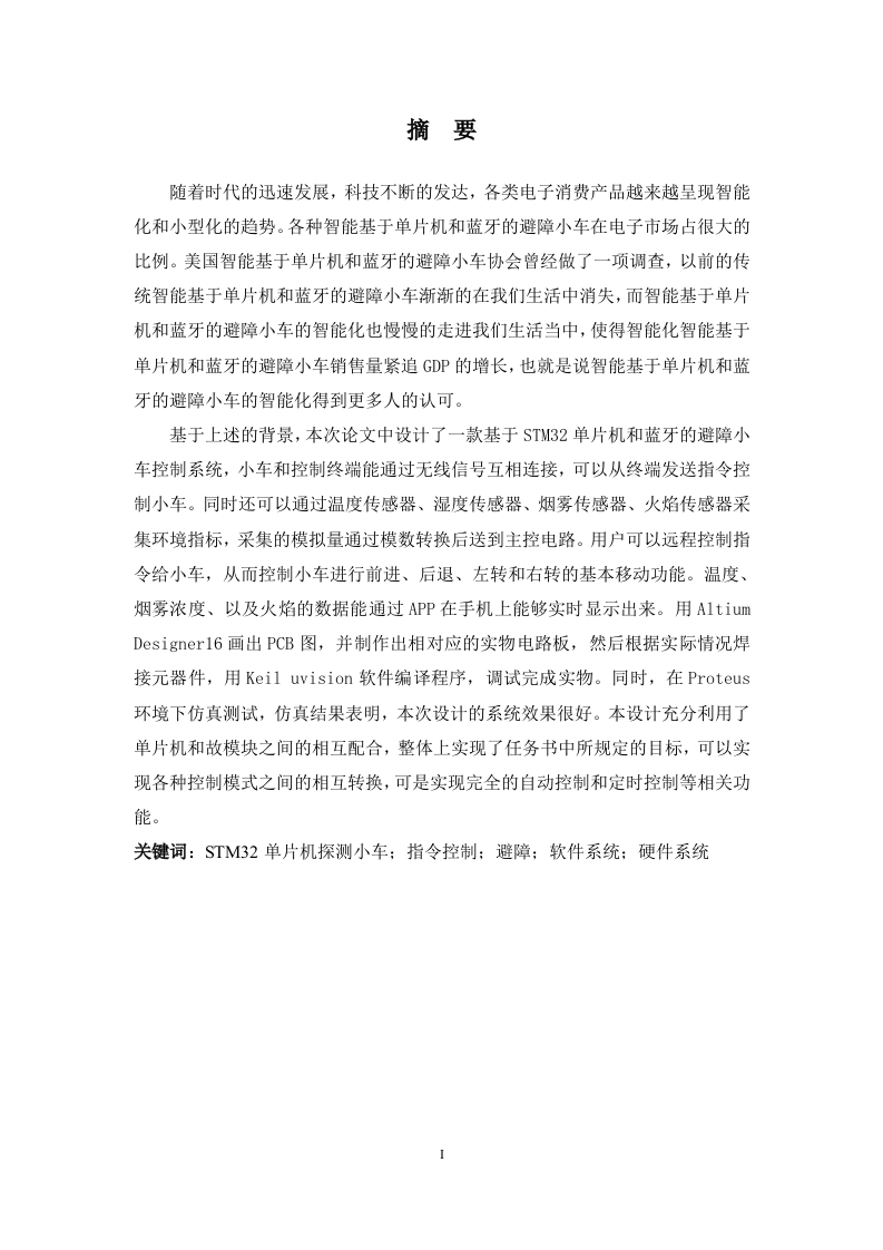 基于单片机和蓝牙的避障小车控制系统