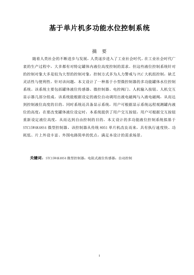 基于单片机多功能水位控制系统