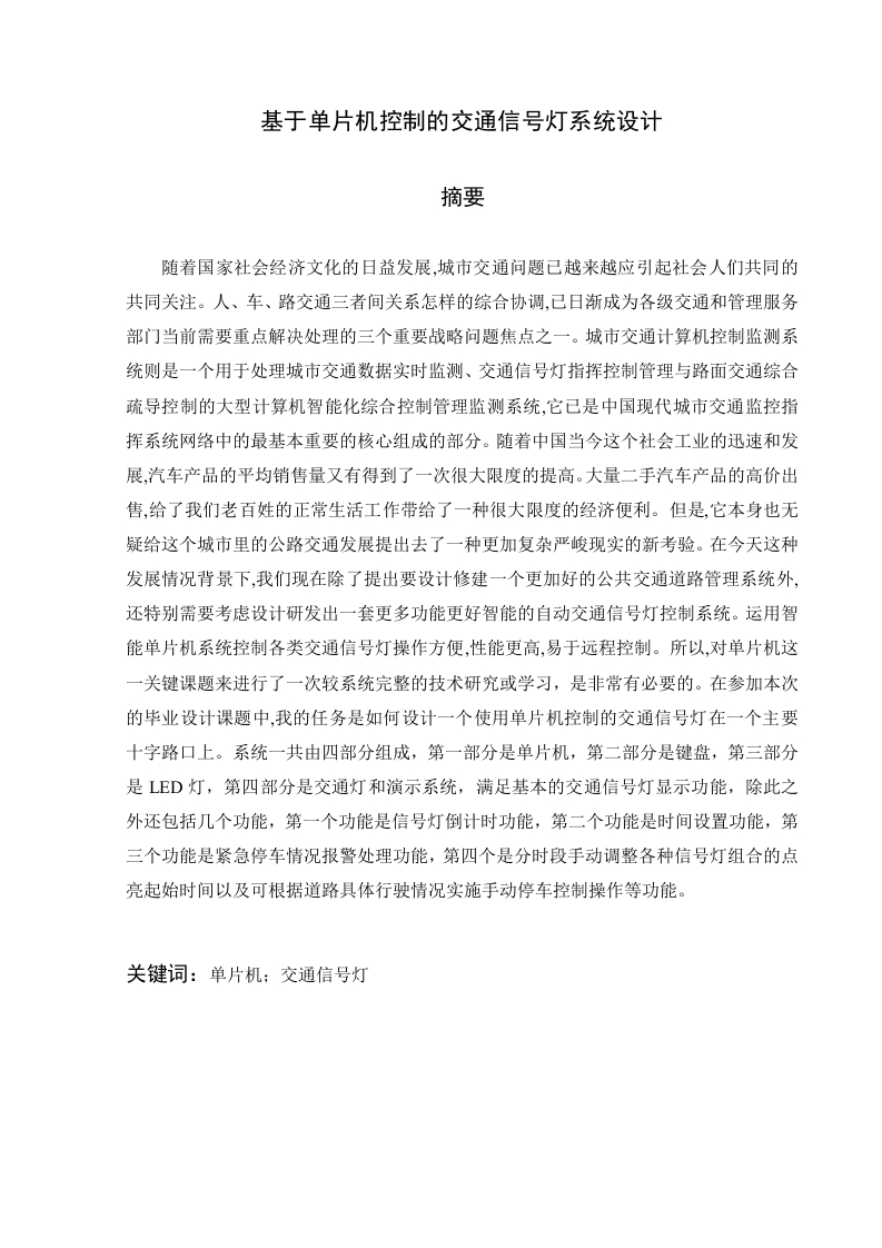 基于单片机控制的交通信号灯系统设计