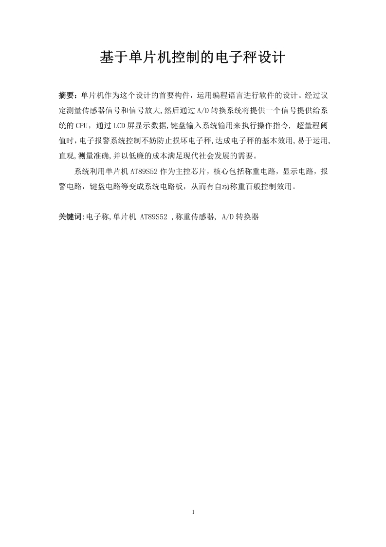 基于单片机控制的电子秤设计