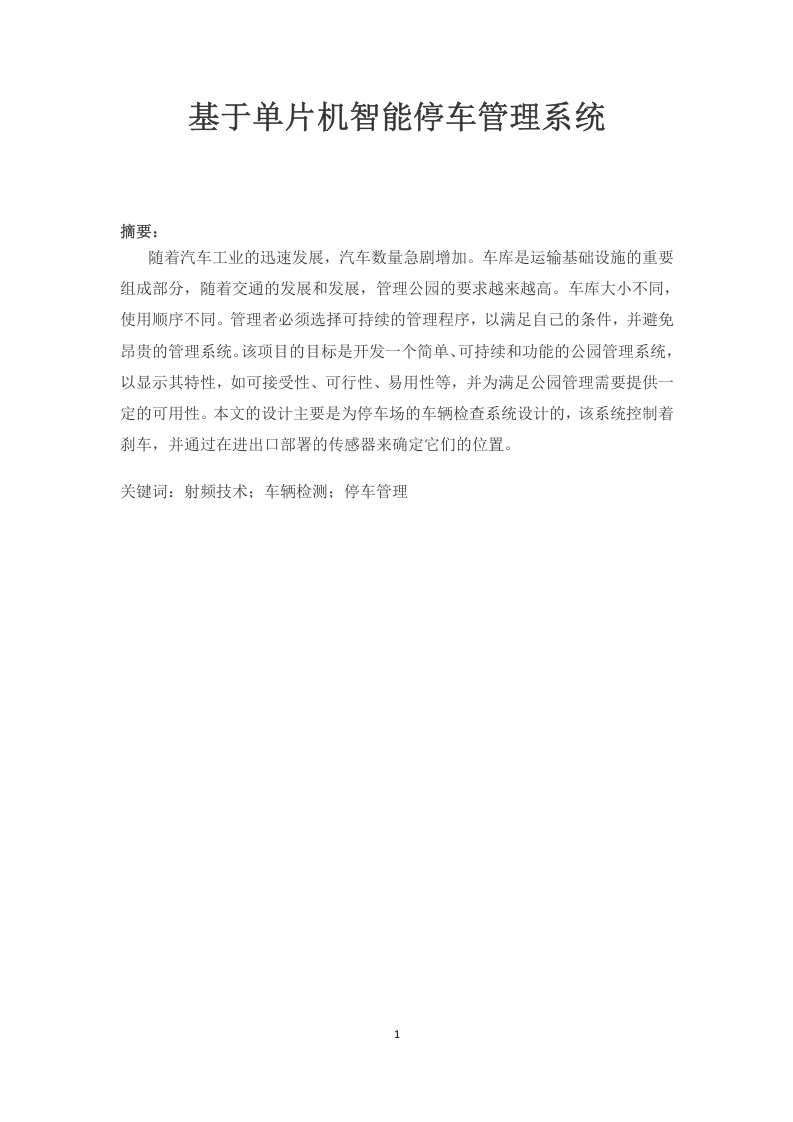 基于单片机智能停车管理系统-知知文库网