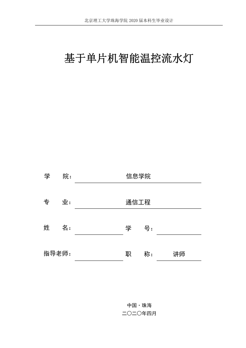 基于单片机智能温控流水灯-知知文库网