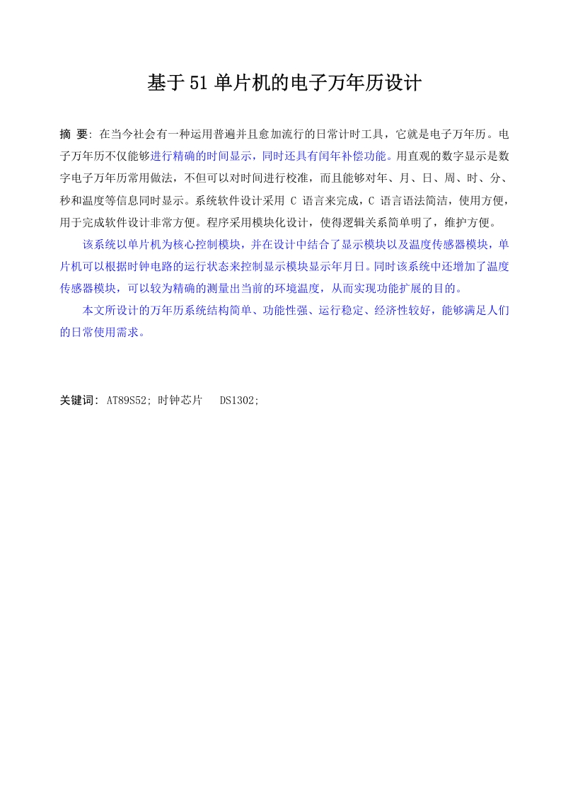 基于单片机的万年历-知知文库网